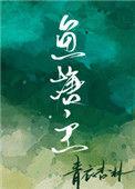 心机美人穿成网骗鱼塘主