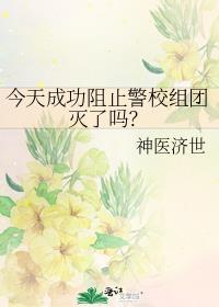 今天成功阻止警校组团灭了吗?免费