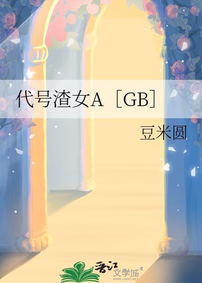 代号渣女a