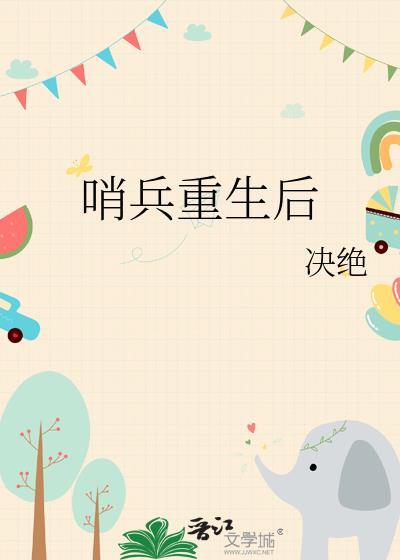 哨兵重生后笔趣阁