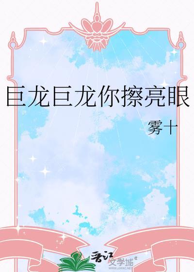 永永远远的擦亮眼by雾十