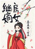 继房嫡女在线阅读