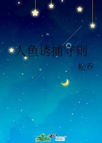 人鱼之捕捉禁欲上校(重生)