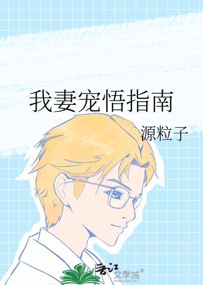 我妻宠悟指南TXT全文免费