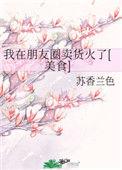 我在朋友圈卖货火了免费阅读