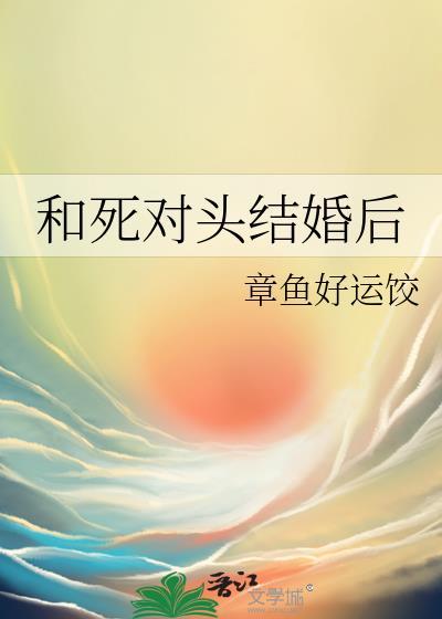 和死对头结婚后怀崽了