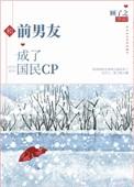 和前男友成了国民cp.顾燃的