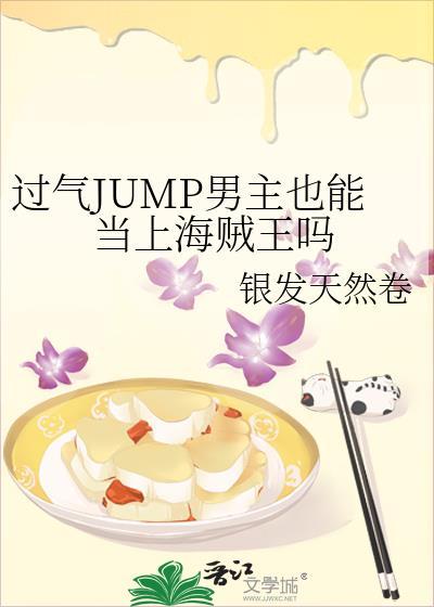 过气jump男主也能当上海贼王吗免费阅读漫画