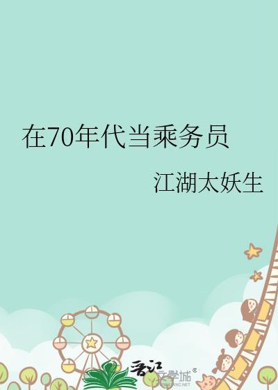 70年代售票员