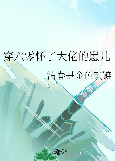 穿成六零大佬掌中宝全文免费