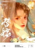 替姐姐嫁给病娇反派后目录