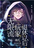 无限流玩家退休以后剧透