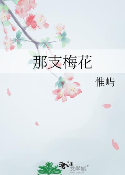那个梅花