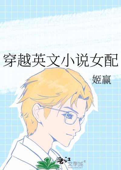 穿越英文女配全文免费阅读