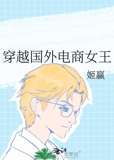 穿越国外电商女王笔趣阁
