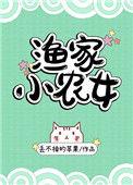 渔家小农女番外
