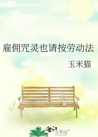 雇佣咒灵也请按劳动法txt