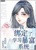 我绑定了学暴富系统最新