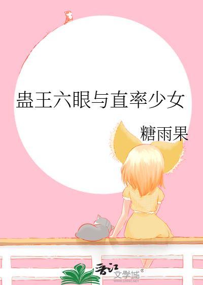 蛊王六眼与直率少女 作者糖雨果