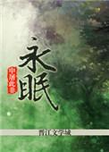永眠游戏