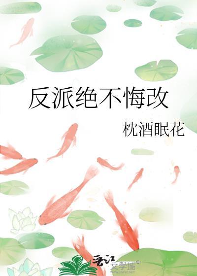 反派绝不悔改免费阅读