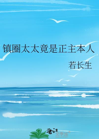 镇圈太太竟是正主本人txt