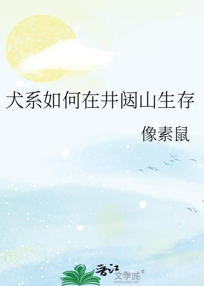 犬系如何在井闼山生存在线阅读