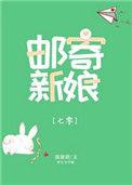 邮寄新娘七零笔趣阁