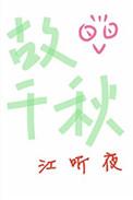 故千秋江听夜
