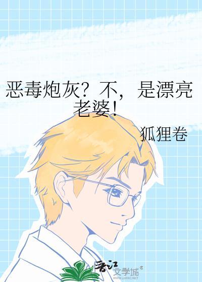 是漂亮老婆!作者狐狸卷
