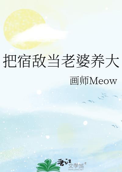 把宿敌当老婆养大的