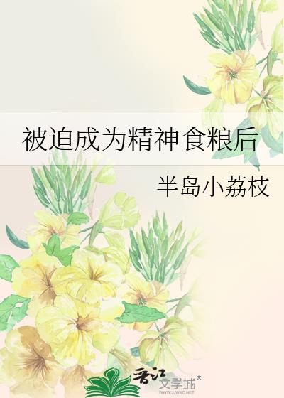 被迫成为精神食粮后晋江文学城
