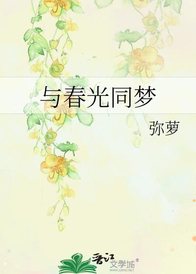 与春光同梦林青黛