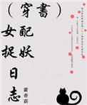 穿书女配捉鬼天师