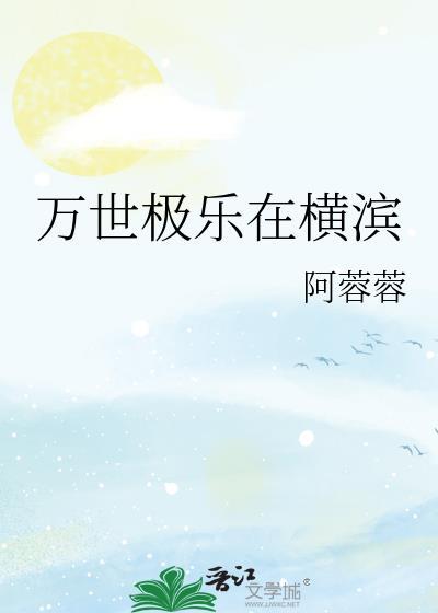 万世极乐在横滨免费阅读
