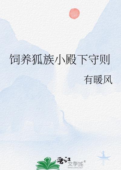 饲养狐族小殿下守则谁有百度