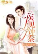 医见钟情钟晓免费