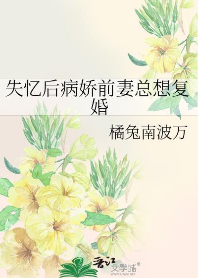 失忆后我病娇男宠