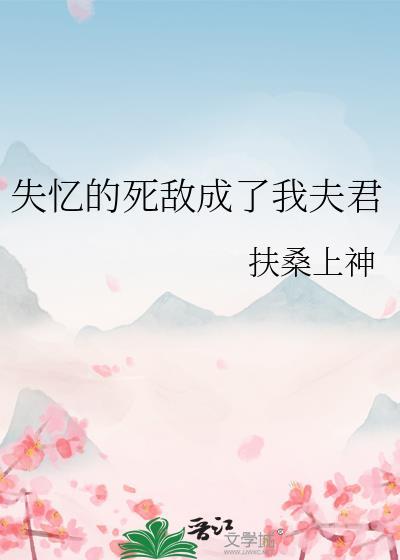 失忆后我成了情敌老婆
