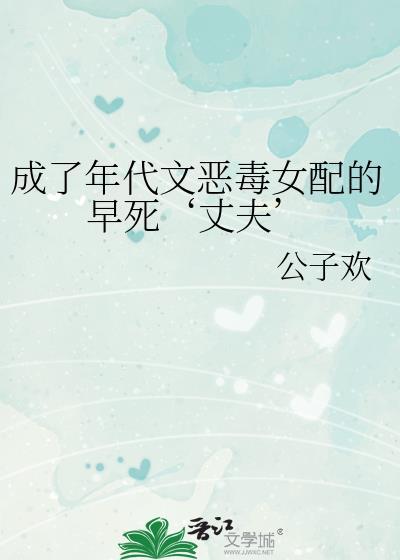 成为年代恶毒女配后