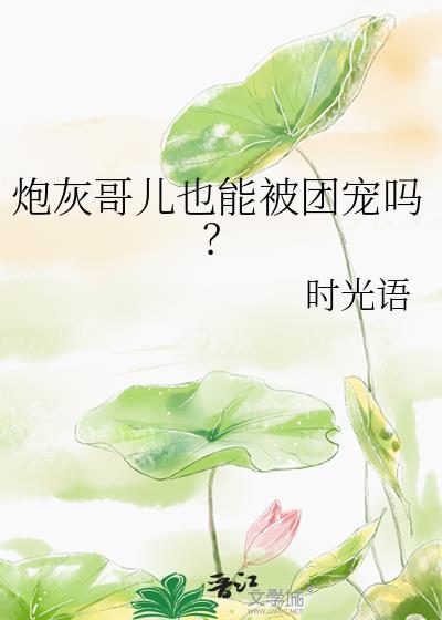 当炮灰哥儿变成团宠