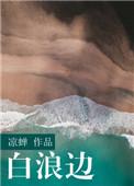白浪边是不是双洁