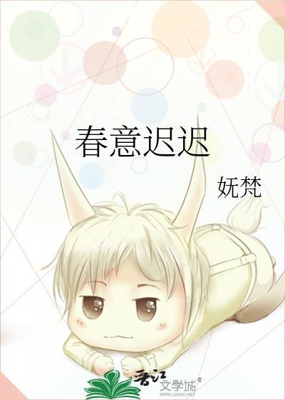 春意迟迟妩梵txt
