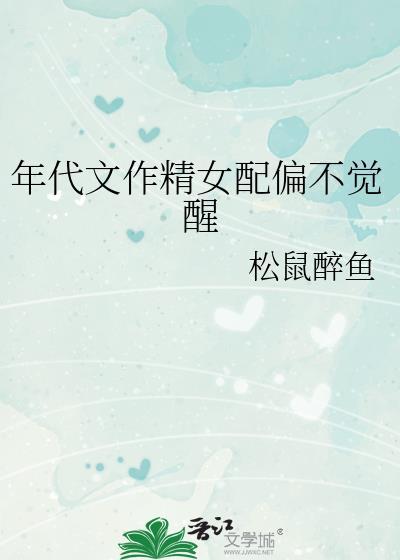 松鼠醉鱼年代文作精女配偏不觉醒