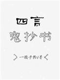 四言鬼抄书  作者一顾子矜
