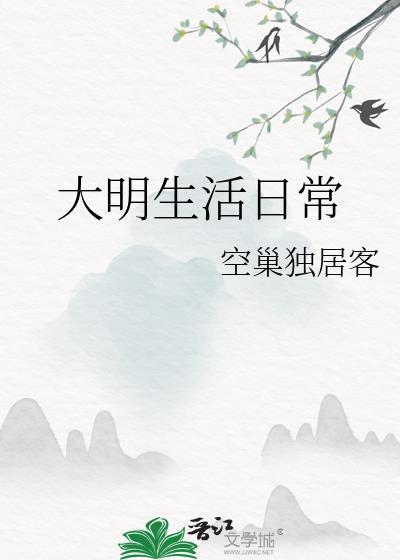 大明生活日常笔趣阁