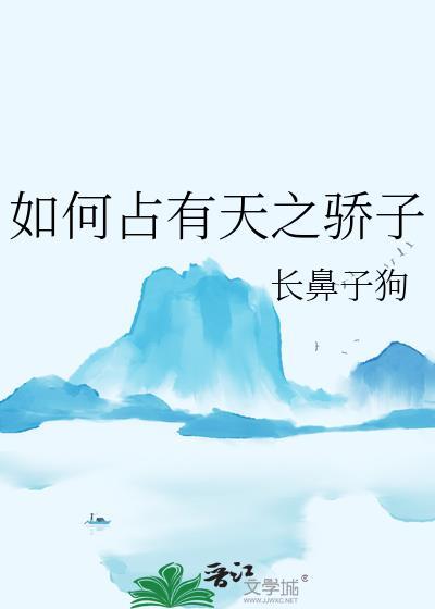 如何占有天之骄子晋江