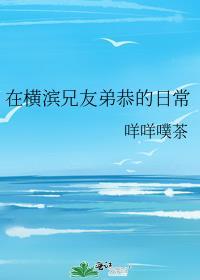 在横滨兄友弟恭的日常天然系笨蛋真的能当卧底吗