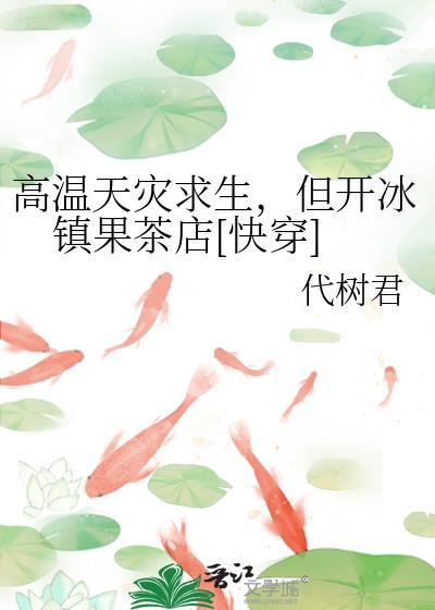 高温天灾求生但开冰镇果茶店快穿