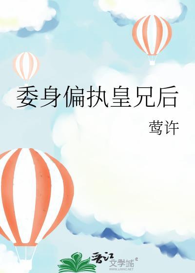 招惹偏执皇兄后